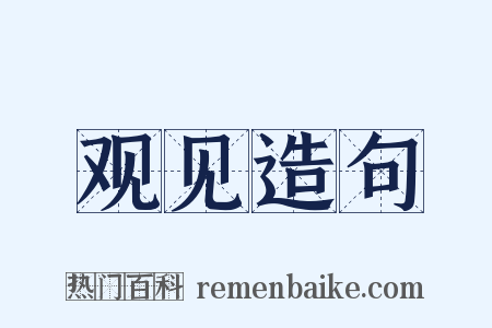 观见造句是什么意思的图片